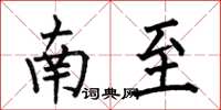 何伯昌南至楷書怎么寫
