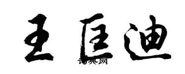 胡問遂王匡迪行書個性簽名怎么寫