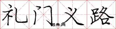 龐中華禮門義路楷書怎么寫