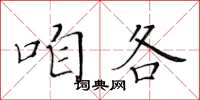 黃華生咱各楷書怎么寫