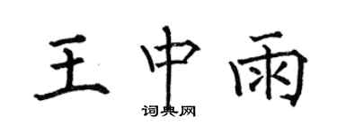 何伯昌王中雨楷書個性簽名怎么寫