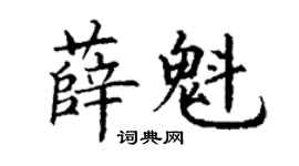 丁謙薛魁楷書個性簽名怎么寫