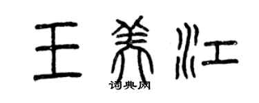 曾慶福王美江篆書個性簽名怎么寫