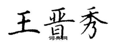 丁謙王晉秀楷書個性簽名怎么寫