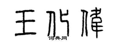 曾慶福王化偉篆書個性簽名怎么寫