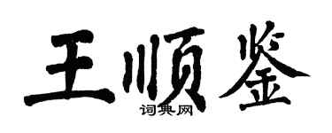 翁闓運王順鑒楷書個性簽名怎么寫