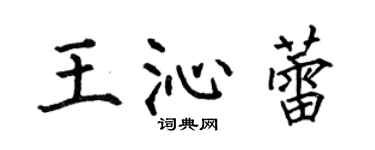 何伯昌王沁蕾楷書個性簽名怎么寫
