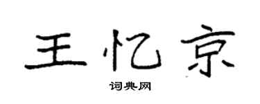 袁強王憶京楷書個性簽名怎么寫