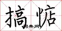 何伯昌搞惦楷書怎么寫