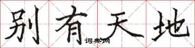 駱恆光別有天地楷書怎么寫