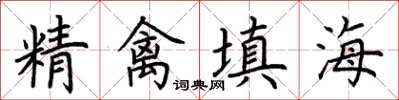 荊霄鵬精禽填海楷書怎么寫