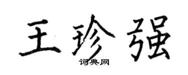 何伯昌王珍強楷書個性簽名怎么寫