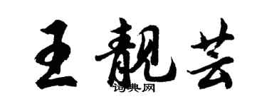 胡問遂王靚芸行書個性簽名怎么寫