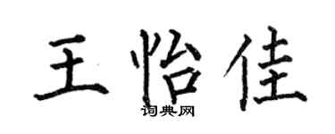 何伯昌王怡佳楷書個性簽名怎么寫