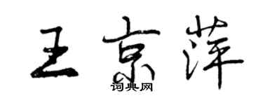 曾慶福王京萍行書個性簽名怎么寫