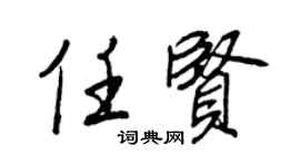 王正良任賢行書個性簽名怎么寫