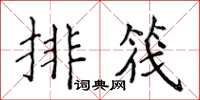 侯登峰排筏楷書怎么寫