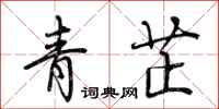 荊霄鵬青芷行書怎么寫