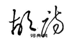 駱恆光胡詩草書個性簽名怎么寫