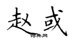 丁謙趙或楷書個性簽名怎么寫
