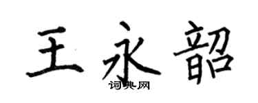 何伯昌王永韶楷書個性簽名怎么寫
