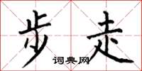 何伯昌步走楷書怎么寫