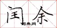 侯登峰閏余楷書怎么寫