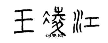 曾慶福王凌江篆書個性簽名怎么寫