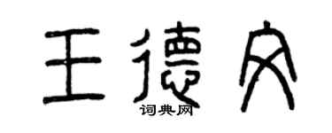 曾慶福王德文篆書個性簽名怎么寫