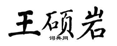 翁闓運王碩岩楷書個性簽名怎么寫