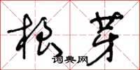 王冬齡根芽草書怎么寫