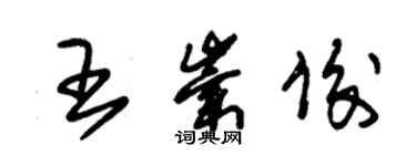 朱錫榮王崇俊草書個性簽名怎么寫