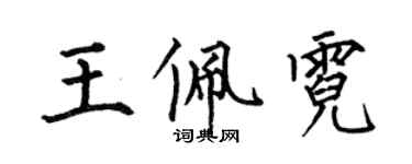 何伯昌王佩霓楷書個性簽名怎么寫