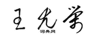 駱恆光王尤榮草書個性簽名怎么寫