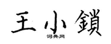 何伯昌王小鎖楷書個性簽名怎么寫