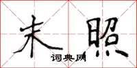 侯登峰末照楷書怎么寫