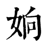 𣻟在康熙字典中的解釋_𣻟康熙字典