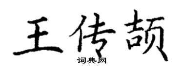 丁謙王傳頡楷書個性簽名怎么寫