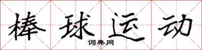 袁強棒球運動楷書怎么寫