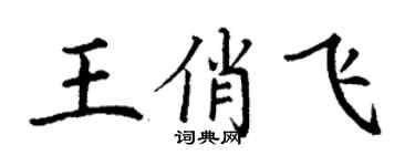 丁謙王俏飛楷書個性簽名怎么寫