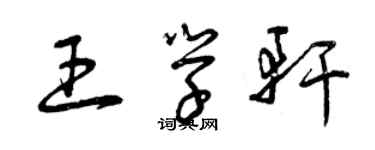 曾慶福王學軒草書個性簽名怎么寫