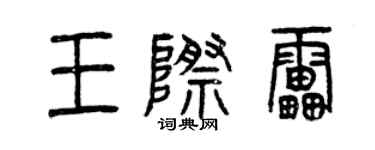 曾慶福王際雷篆書個性簽名怎么寫