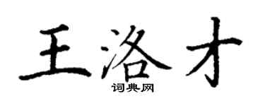 丁謙王洛才楷書個性簽名怎么寫