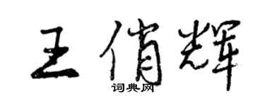 曾慶福王俏輝行書個性簽名怎么寫