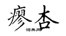 丁謙廖杏楷書個性簽名怎么寫