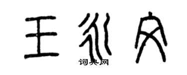 曾慶福王永文篆書個性簽名怎么寫