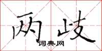 黃華生兩歧楷書怎么寫