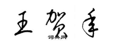 梁錦英王賀年草書個性簽名怎么寫