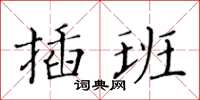 黃華生插班楷書怎么寫