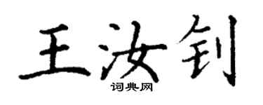 丁謙王汝釗楷書個性簽名怎么寫